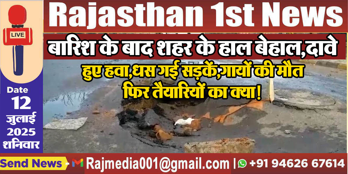 You are currently viewing बारिश के बाद शहर के हाल बेहाल,दावे हुए हवा,धस गई सड़कें,गायों की मौत,फिर तैयारियों का क्या!-BikanerNews