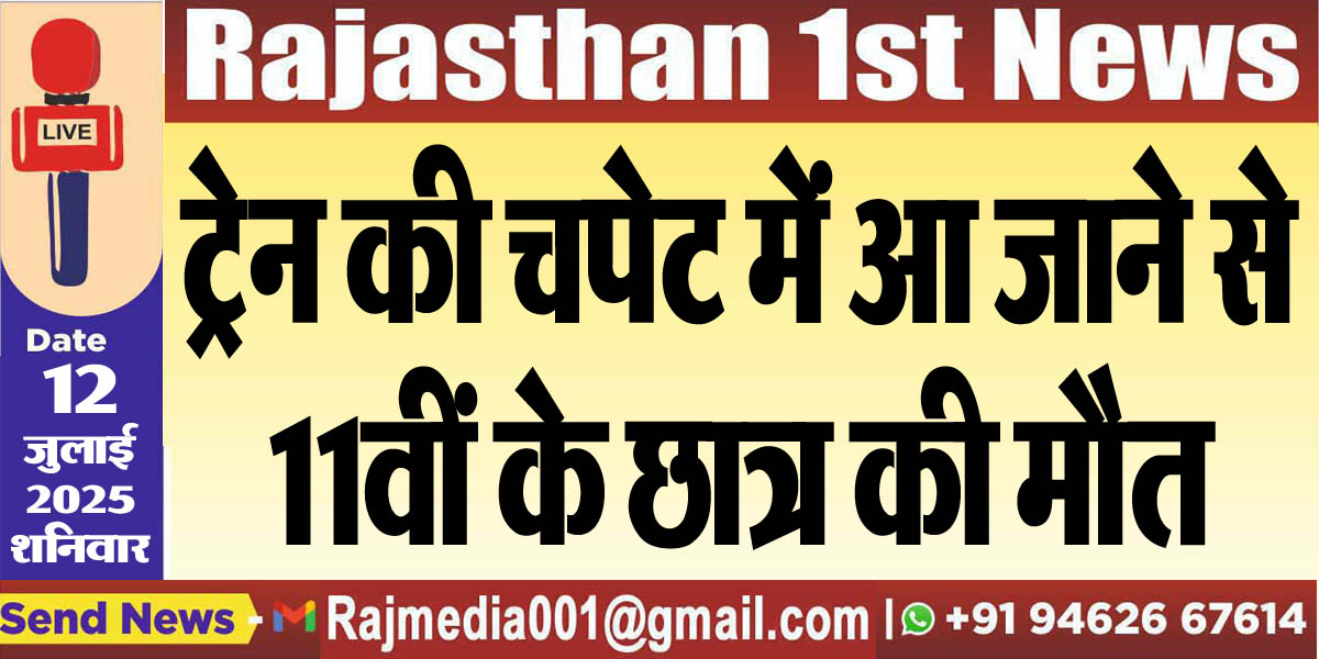 Read more about the article ट्रेन की चपेट में आ जाने से 11वीं के छात्र की मौत-Bikaner News