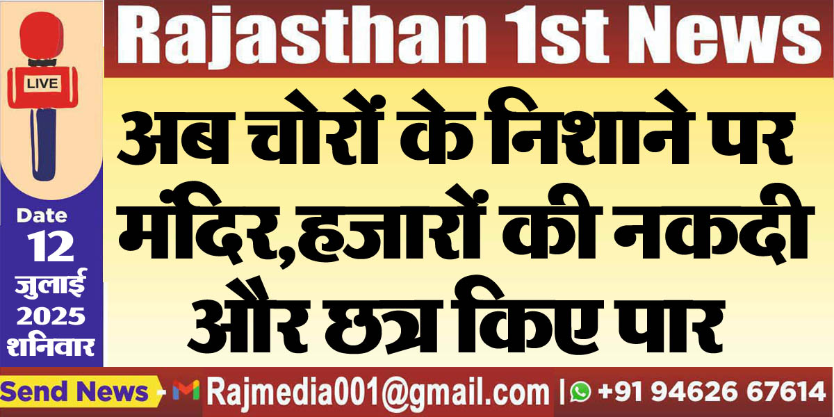 You are currently viewing अब चोरों के निशाने पर मंदिर,हजारों की नकदी और छत्र किए पार-Bikaner News 