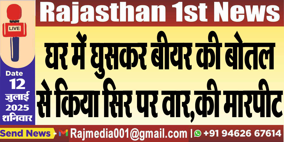 Read more about the article घर में घुसकर बीयर की बोतल से किया सिर पर वार,की मारपीट-Bikaner News