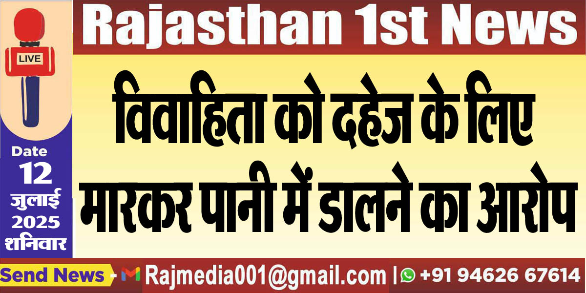 You are currently viewing विवाहिता को दहेज के लिए मारकर पानी में डालने का आरोप-Bikaner News 