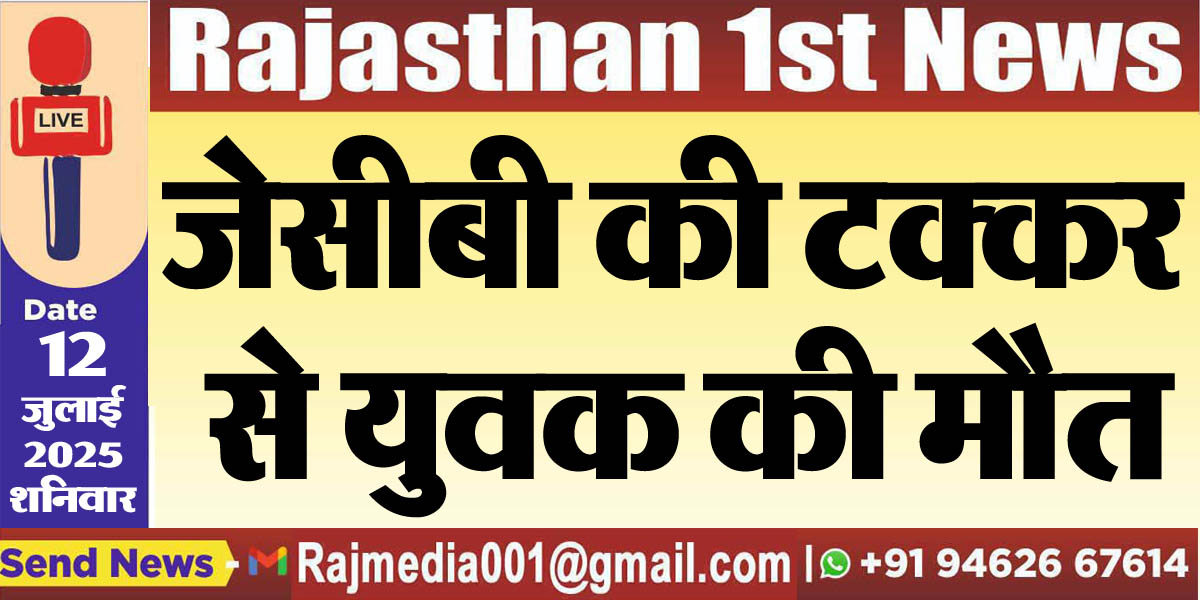 You are currently viewing जेसीबी की टक्कर से युवक की मौत-Bikaner News 