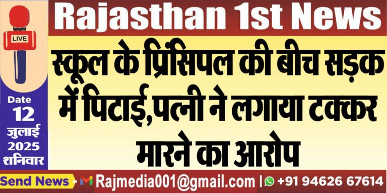 Read more about the article स्कूल के प्रिंसिपल की बीच सड़क में पिटाई,पत्नी ने लगाया टक्कर मारने का आरोप