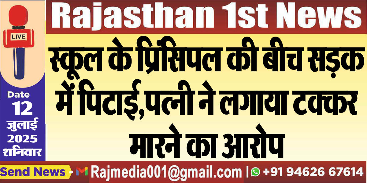 You are currently viewing स्कूल के प्रिंसिपल की बीच सड़क में पिटाई,पत्नी ने लगाया टक्कर मारने का आरोप