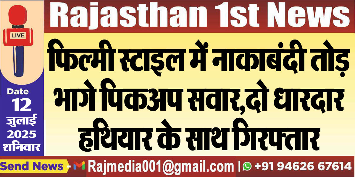 You are currently viewing फिल्मी स्टाइल में नाकाबंदी तोड़ भागे पिकअप सवार,दो धारदार हथियार के साथ गिरफ्तार-Bikaner News 