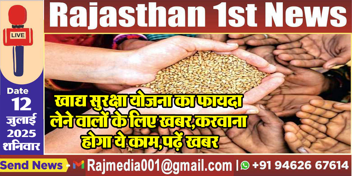 You are currently viewing खाद्य सुरक्षा योजना का फायदा लेने वालों के लिए खबर,करवाना होगा ये काम,पढ़ें खबर-Rajasthan News