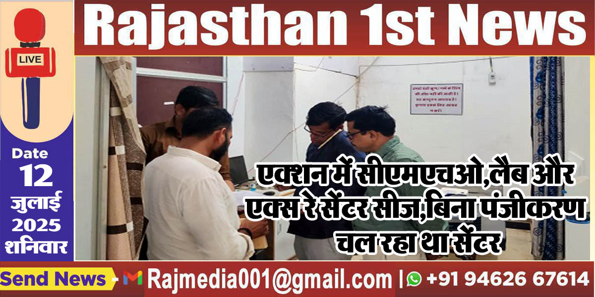 You are currently viewing एक्शन में सीएमएचओ,लैब और एक्स रे सेंटर सीज,बिना पंजीकरण चल रहा था सेंटर-Bikaner News