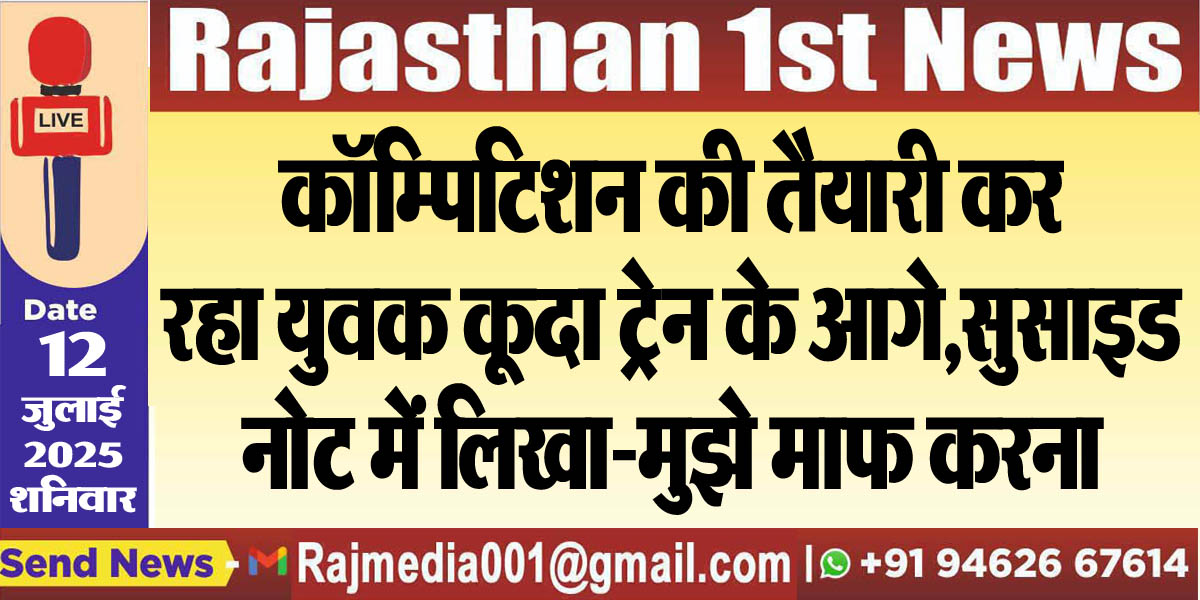 You are currently viewing कॉम्पिटिशन की तैयारी कर रहा युवक कूदा ट्रेन के आगे,सुसाइड नोट में लिखा-मुझे माफ करना