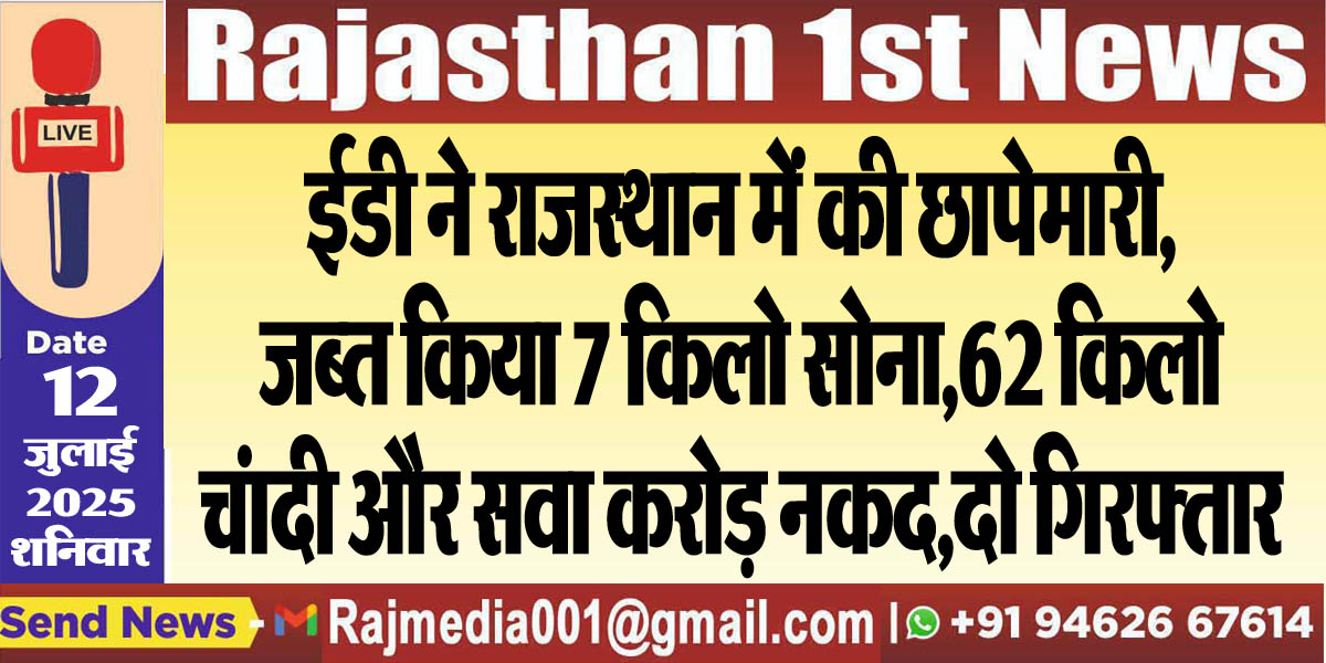 You are currently viewing ईडी ने राजस्थान में की छापेमारी,जब्त किया 7 किलो सोना,62 किलो चंादी और सवा करोड़ नकद,दो गिरफ्तार-Rajasthan News 