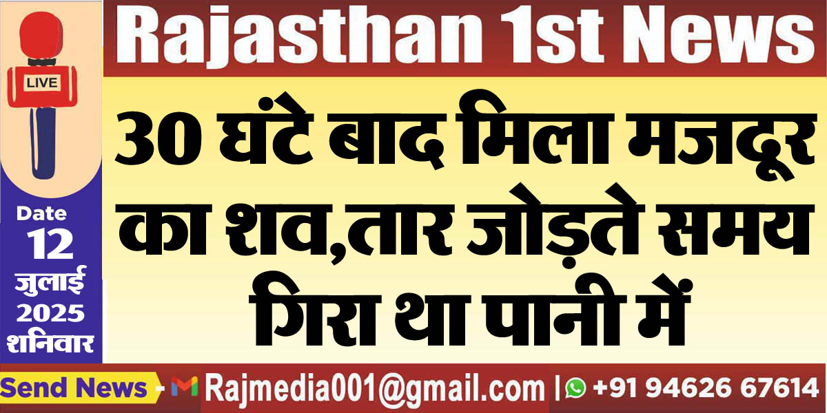 You are currently viewing 30 घंटे बाद मिला मजदूर का शव,तार जोड़ते समय गिरा था पानी में-Bikaner News 