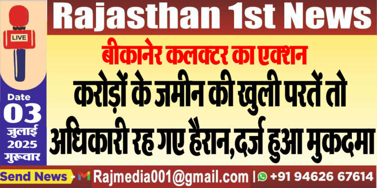 Read more about the article करोड़ों के जमीन की खुली परतें तो अधिकारी रह गए हैरान,दर्ज हुआ मुकदमा,पढ़ें खबर-Bikaner News