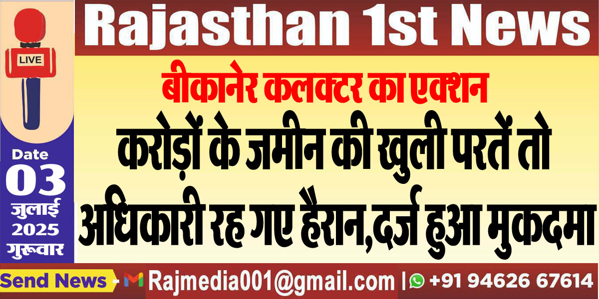 You are currently viewing करोड़ों के जमीन की खुली परतें तो अधिकारी रह गए हैरान,दर्ज हुआ मुकदमा,पढ़ें खबर-Bikaner News