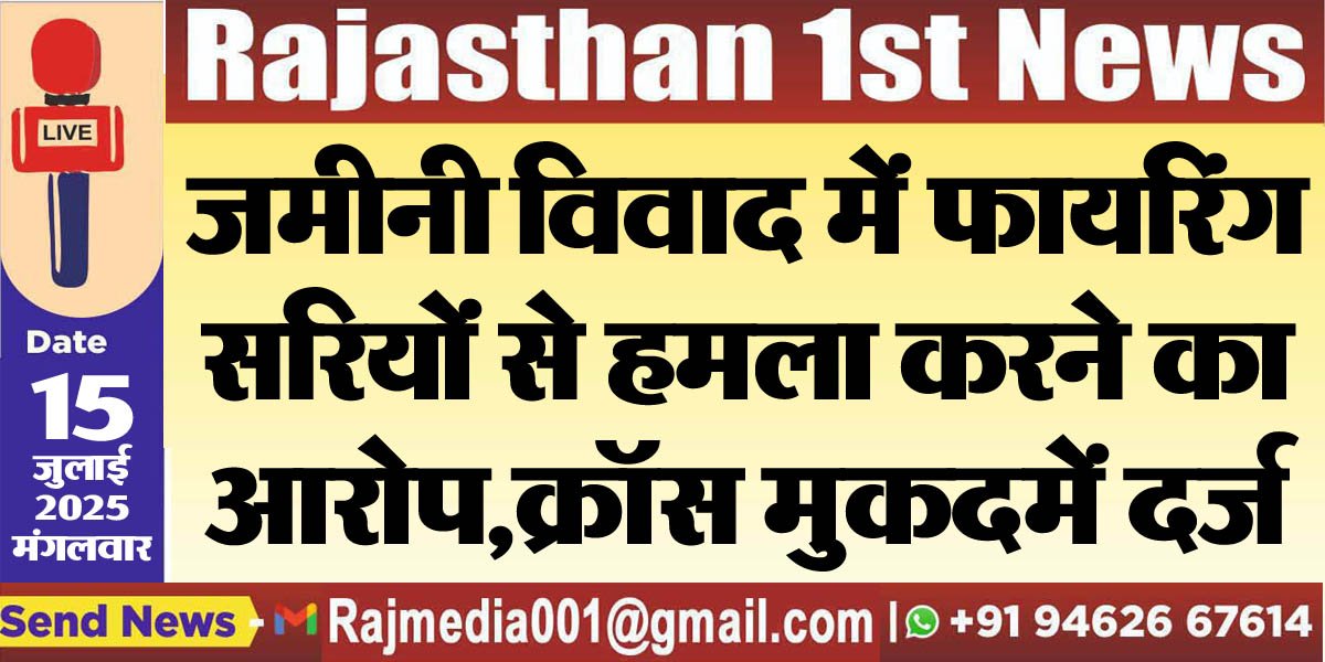 You are currently viewing जमीनी विवाद में फायरिंग,सरियों से हमला करने का आरोप,क्रॉस मुकदमें दर्ज-Bikaner News