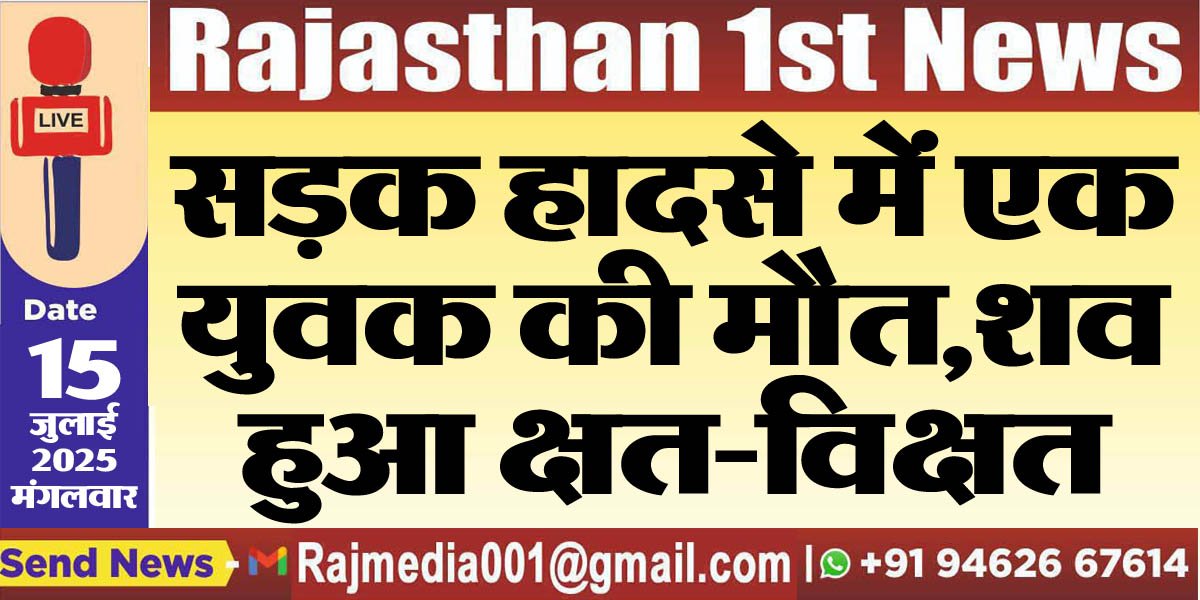 सड़क हादसे में एक युवक की मौत,शव हुआ क्षत-विक्षत-Bikane News