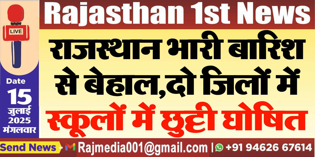 राजस्थान में भारी बारिश से बेहाल,दो जिलों में स्कूलों में छुट्टी घोषित-Education News 