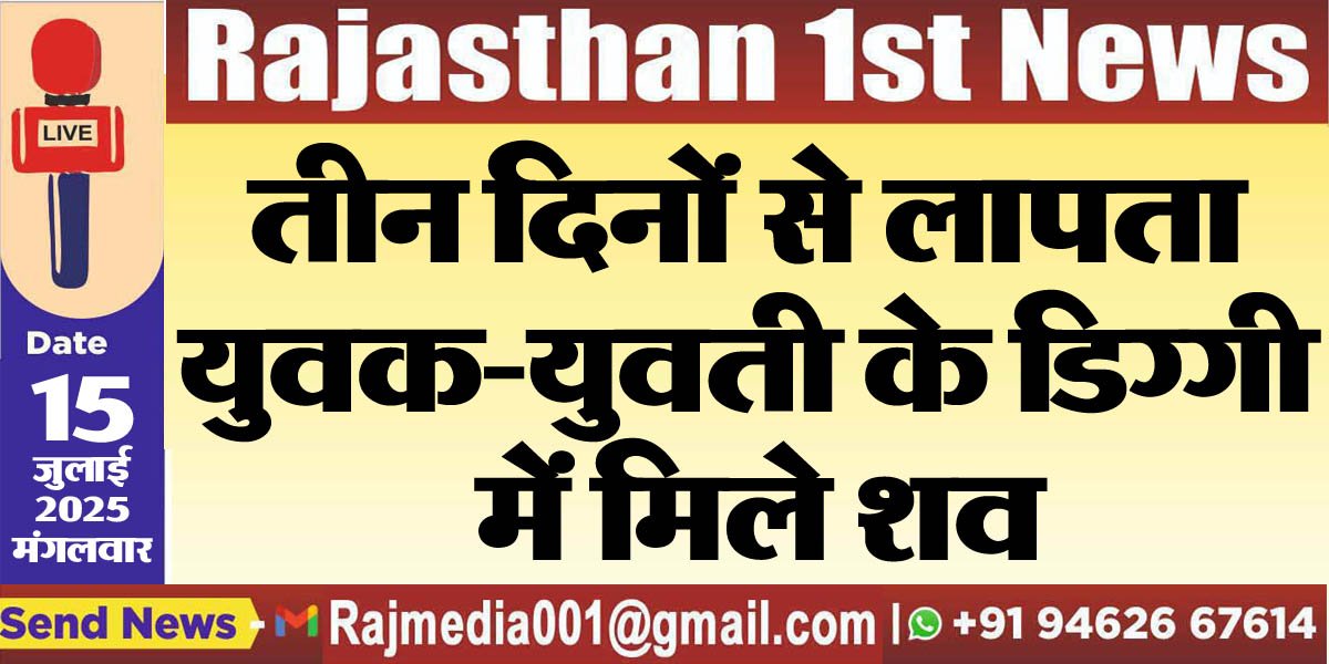 तीन दिनों से लापता युवक-युवती के डिग्गी में मिले शव-Bikaner News