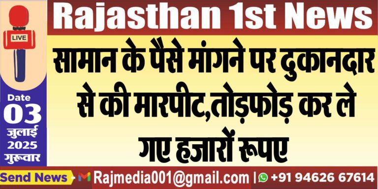 Read more about the article सामान के पैसे मांगने पर दुकानदार से की मारपीट,तोडफ़ोड़ कर ले गए हजारों रूपए-Bikaner News