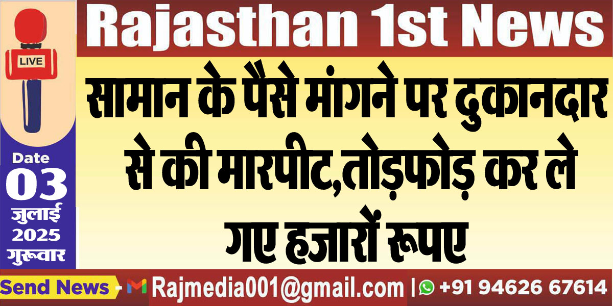 Read more about the article सामान के पैसे मांगने पर दुकानदार से की मारपीट,तोडफ़ोड़ कर ले गए हजारों रूपए-Bikaner News