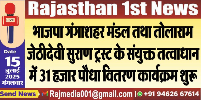 Read more about the article भाजपा गंगाशहर मंडल तथा तोलाराम जेठीदेवी सुराण ट्रस्ट के संयुक्त तत्वाधान में 31 हजार पौधा वितरण कार्यक्रम शुरू