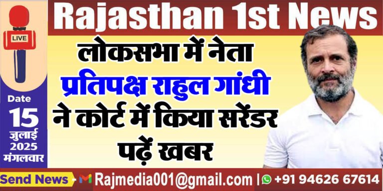 Read more about the article लोकसभा में नेता प्रतिपक्ष राहुल गांधी ने कोर्ट में किया सरेंडर,पढ़ें खबर-National News 