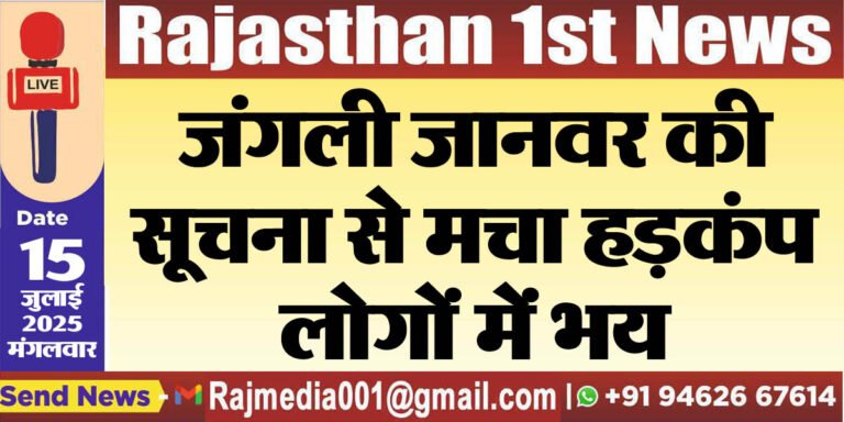 Read more about the article जंगली जानवर की सूचना से मचा हड़कंप,लोगों में भय-Bikaner News 