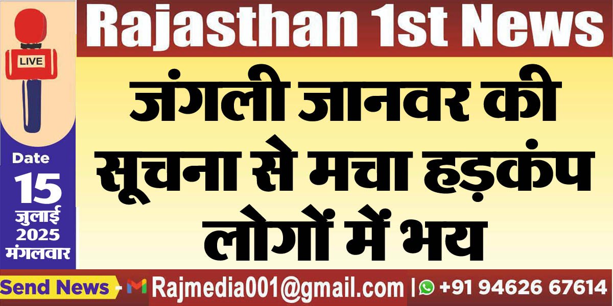 जंगली जानवर की सूचना से मचा हड़कंप,लोगों में भय-Bikaner News 