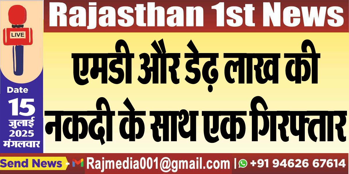 एमडी और डेढ़ लाख की नकदी के साथ एक गिरफ्तार-Bikaner News