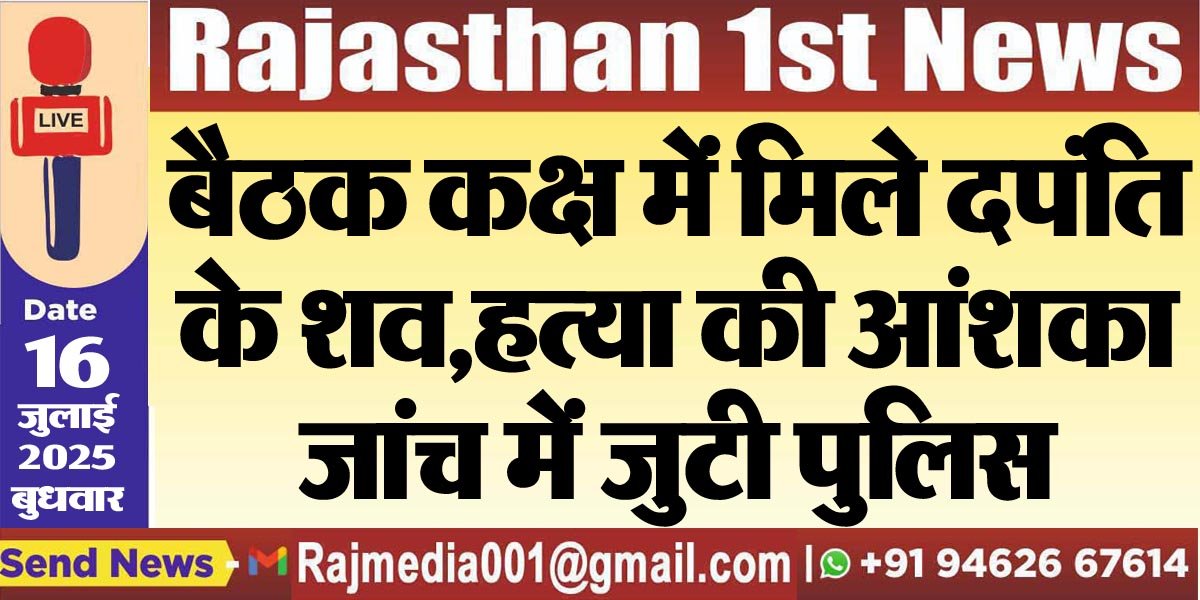 बैठक कक्ष में मिले दपंति के शव,हत्या की आंशका,जांच में जुटी पुलिस-Bikaner News 
