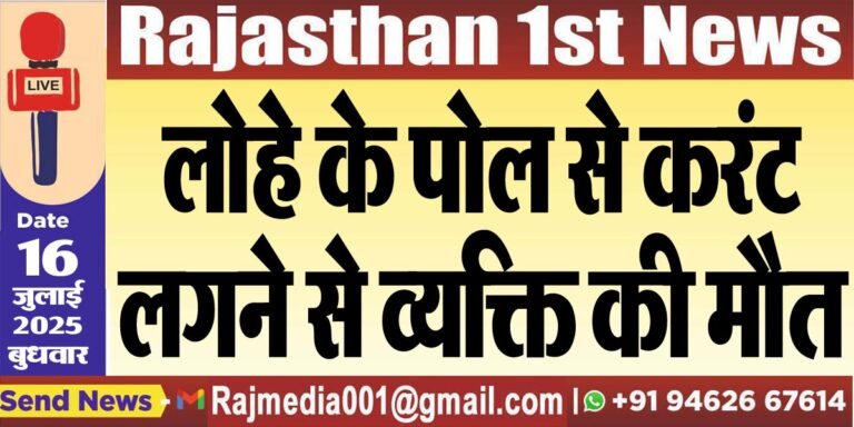 Read more about the article लोहे के पोल से करंट लगने से व्यक्ति की मौत-Bikaner News 