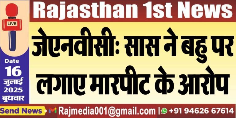 Read more about the article जेएनवीसी: सास ने बहु पर लगाए मारपीट के आरोप-Bikaner News 