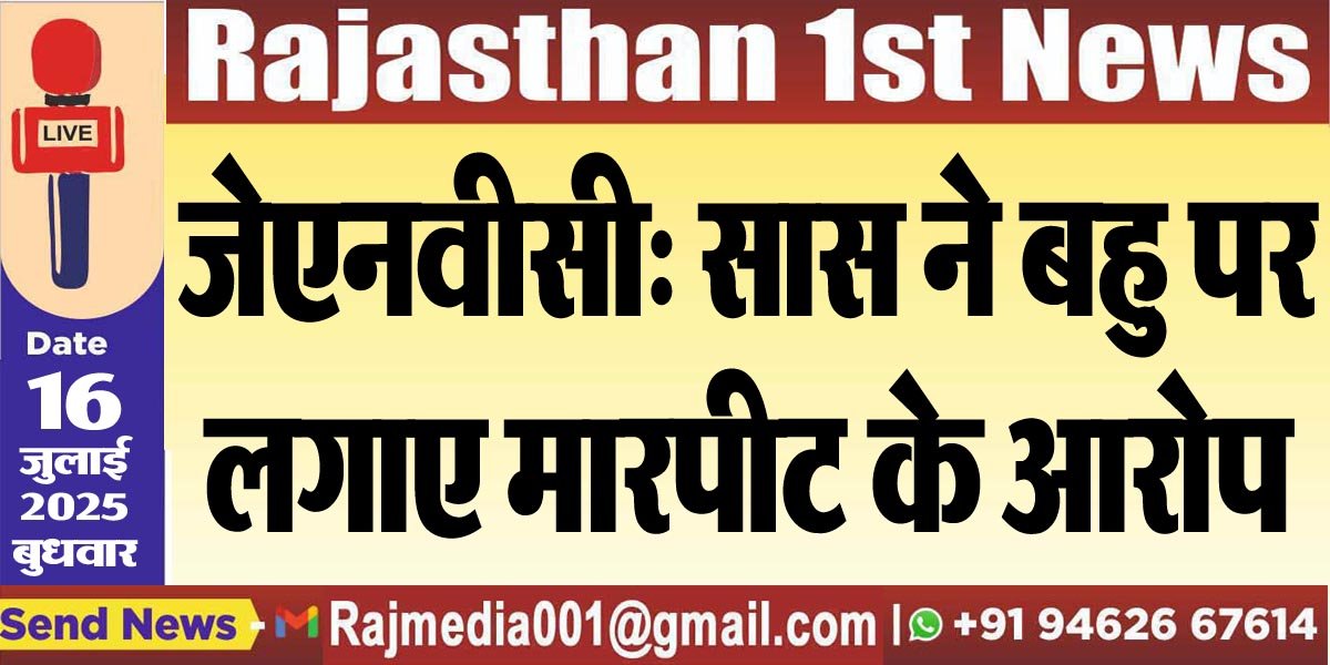 You are currently viewing जेएनवीसी: सास ने बहु पर लगाए मारपीट के आरोप-Bikaner News 