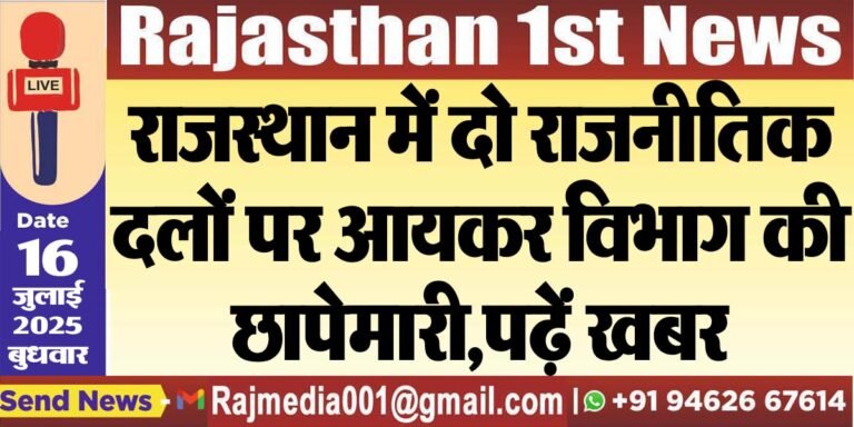 Read more about the article राजस्थान में दो राजनीतिक दलों पर आयकर विभाग की छापेमारी,पढ़ें खबर-Rajasthan News 