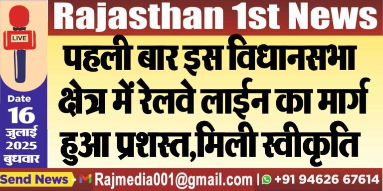 Read more about the article पहली बार इस विधानसभा क्षेत्र में रेलवे लाईन का मार्ग हुआ प्रशस्त,मिली स्वीकृति-Bikaner News 