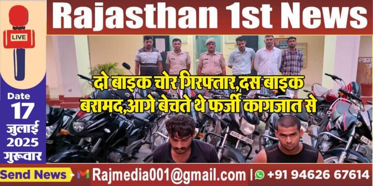 Read more about the article दो बाइक चोर गिरफ्तार,दस बाइक बरामद,आगे बेचते थे फर्जी कागजात से-Bikaner News 