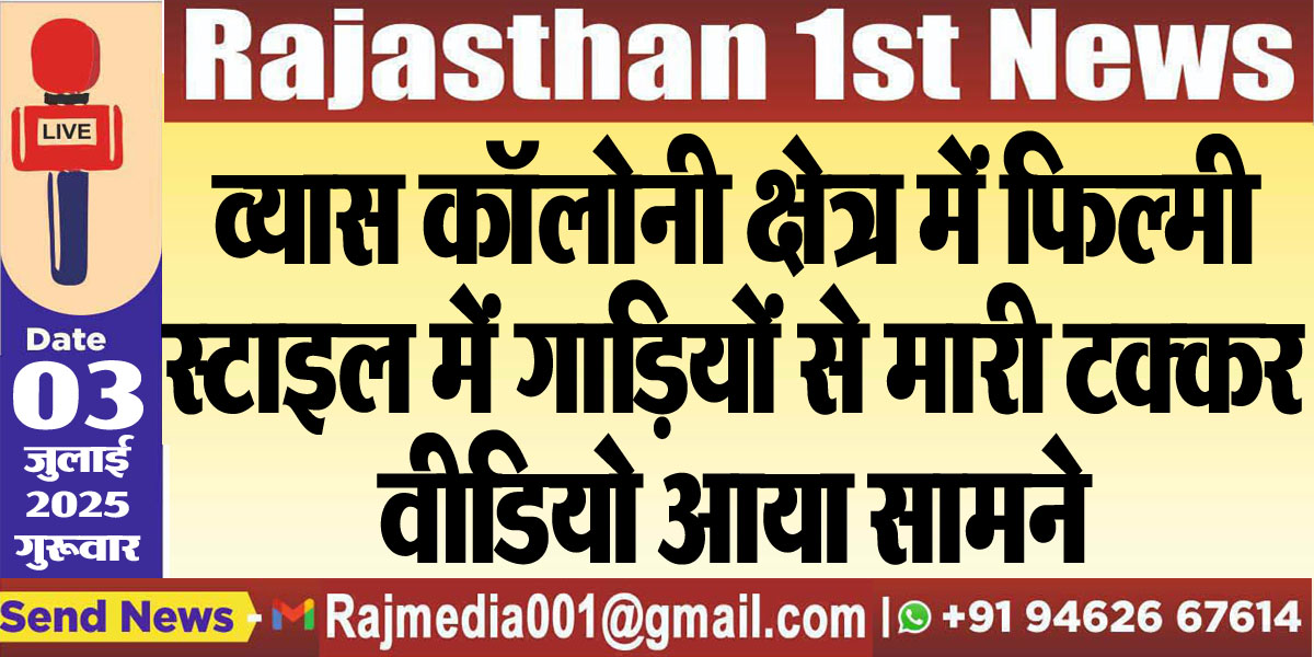 Read more about the article व्यास कॉलोनी क्षेत्र में फिल्मी स्टाइल में गाडिय़ों से मारी टक्कर,वीडियो आया सामने-Bikaner News 