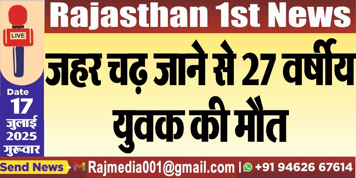 जहर चढ़ जाने से 27 वर्षीय युवक की मौत-Bikaner News 