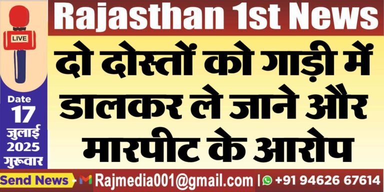 Read more about the article दो दोस्तों को गाड़ी में डालकर ले जाने और मारपीट के आरोप-Bikaner News 