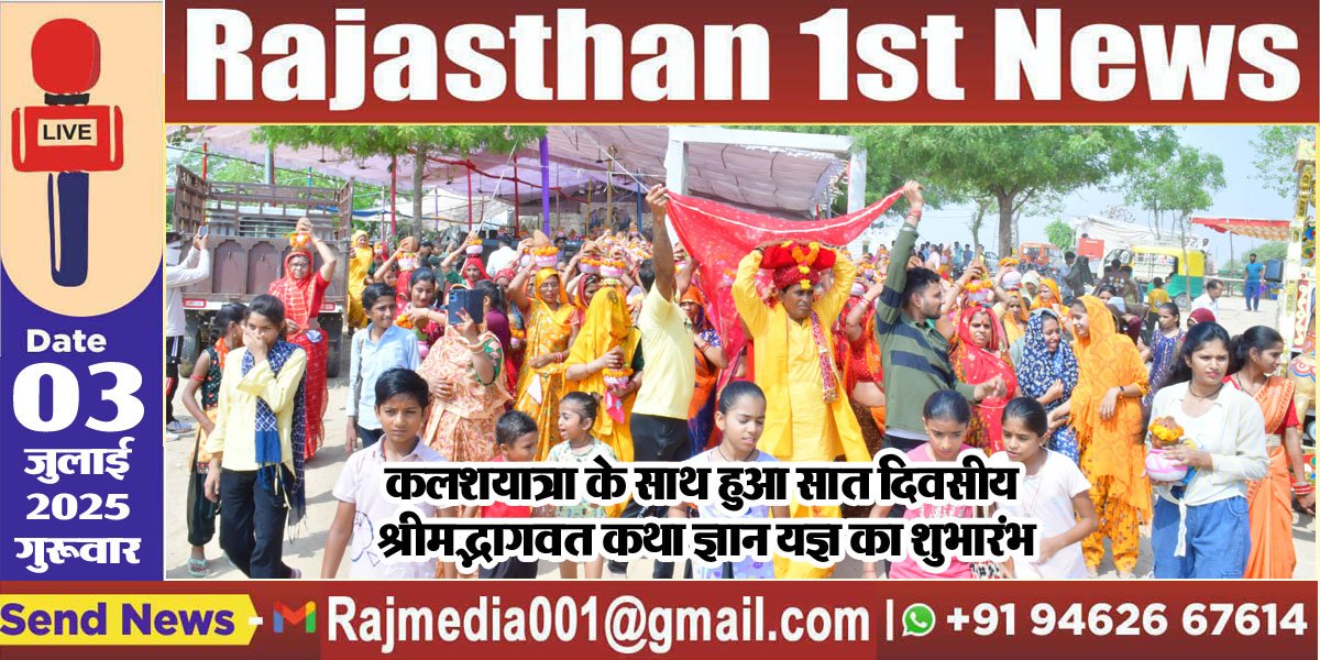 Read more about the article कलशयात्रा के साथ हुआ सात दिवसीय श्रीमद्भागवत कथा ज्ञान यज्ञ का शुभारंभ
