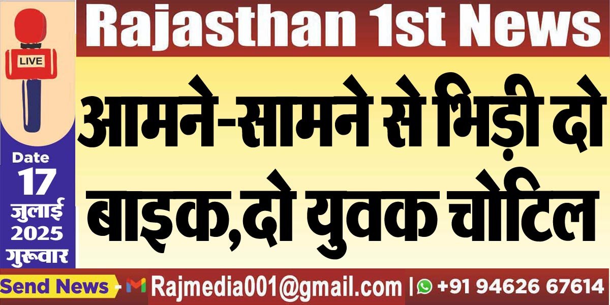 आमने-सामने से भिड़ी दो बाइक,दो युवक चोटिल-Bikaner News