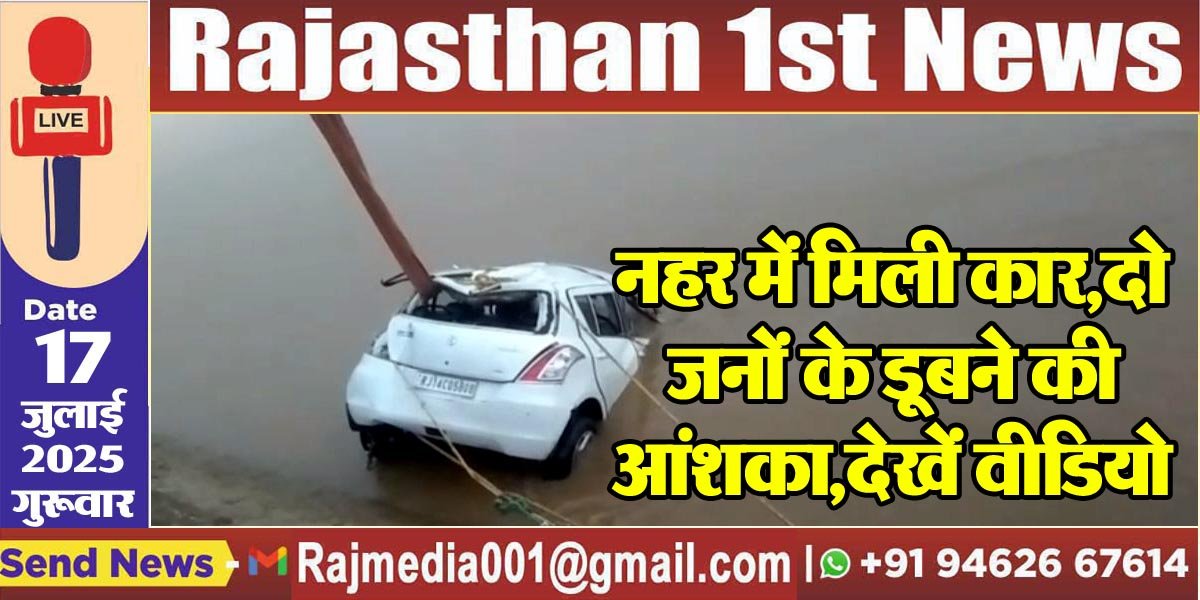 नहर में मिली कार,दो जनों के डूबने की आंशका,देखें वीडियो-Bikaner News 