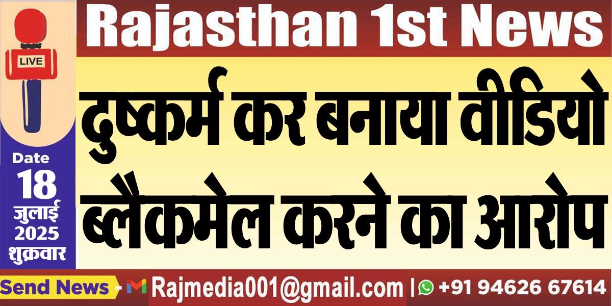 दुष्कर्म कर बनाया वीडियो,ब्लैकमेल करने का आरोप-Bikaner News 
