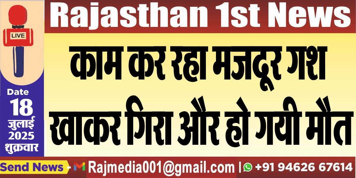 काम कर रहा मजदूर गश खाकर गिरा और हो गयी मौत-Bikaner News 