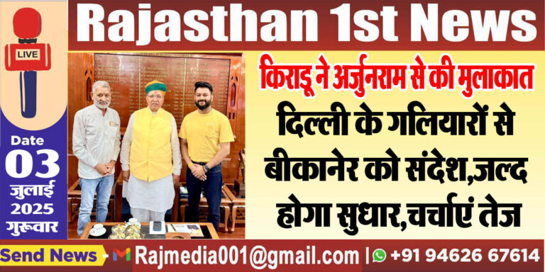 Read more about the article दिल्ली के गलियारों से बीकानेर को संदेश,जल्द होगा सुधार,चर्चाएं तेज