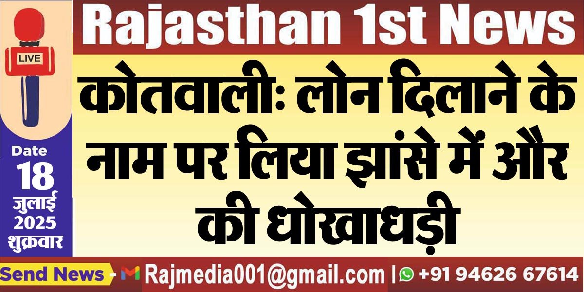 कोतवाली: लोन दिलाने के नाम पर लिया झांसे में और की धोखाधड़ी-Bikaner News 