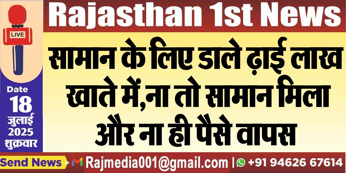 सामान के लिए डाले ढ़ाई लाख खाते में,ना तो सामान मिला और ना ही पैसे वापस-Bikaner News 