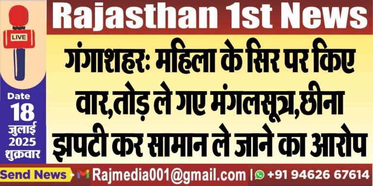Read more about the article गंगाशहर: महिला के सिर पर किए वार,तोड़ ले गए मंगलसूत्र,छीना झपटी कर सामान ले जाने का आरोप-Bikaner News 