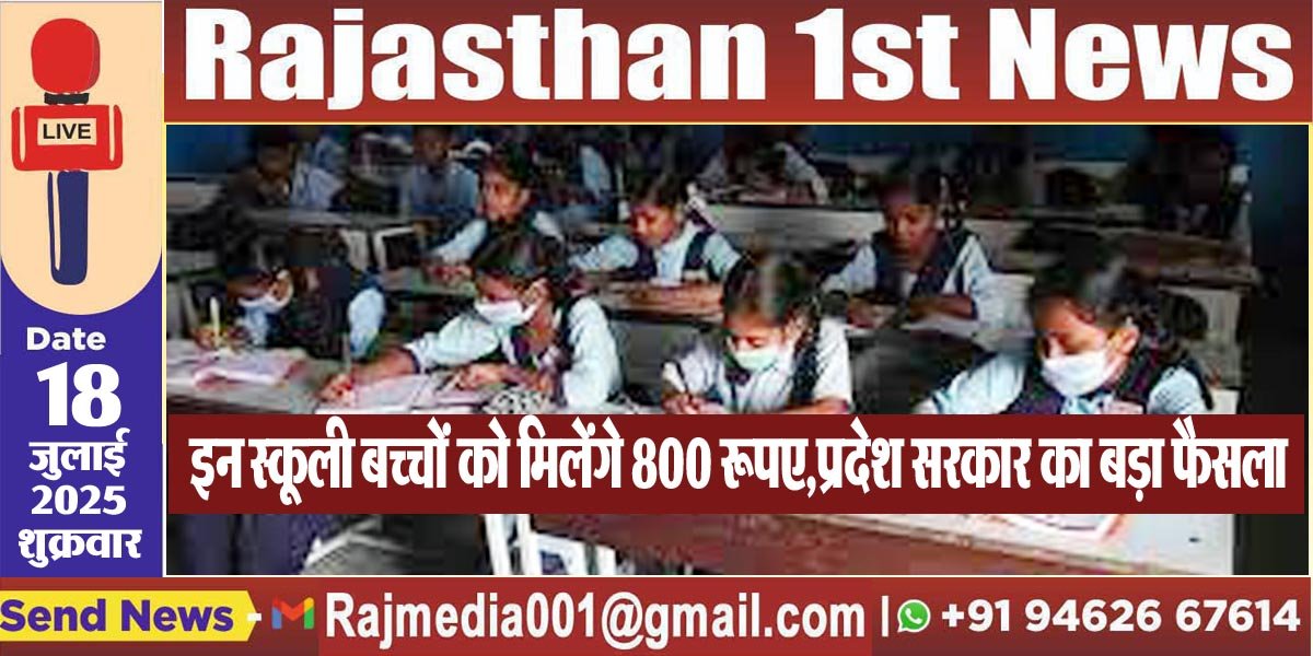इन स्कूली बच्चों को मिलेंगे 800 रूपए,प्रदेश सरकार का बड़ा फैसला-Education News