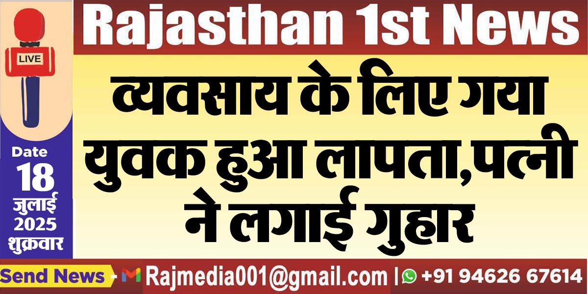 व्यवसाय के लिए गया युवक हुआ लापता,पत्नी ने लगाई गुहार-Bikaner News 