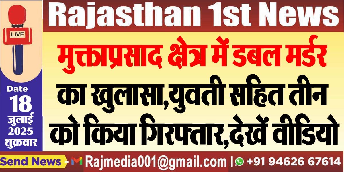 मुक्ताप्रसाद क्षेत्र में डबल मर्डर का खुलासा,युवती सहित तीन को किया गिरफ्तार,देखें वीडियो