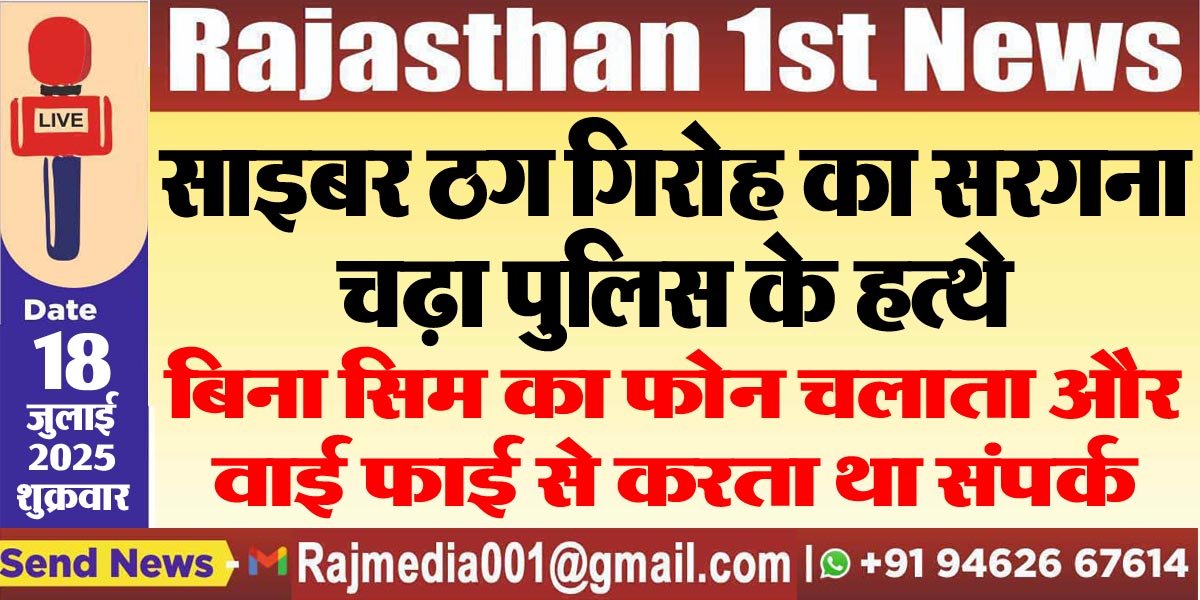 साइबर ठग गिरोह का सरगना चढ़ा पुलिस के हत्थे-cyber crime